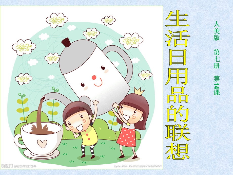 美术课件 《生活日用品的联想》——发现日常之美